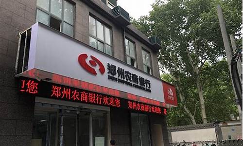 郑州农商银行股份会上市吗_郑州农商行股金价格