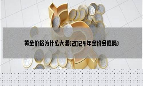 元宵后金价会降吗_元旦金价会便宜多少