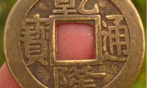 乾隆通宝纯金价格_乾隆通宝纯金价格查询
