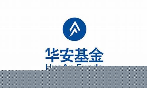 华安基金 知乎_华安基金价值投资