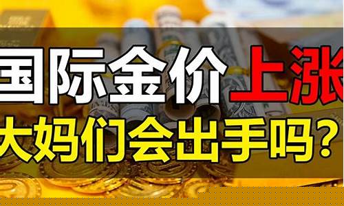 过年金价还会降吗_过年金价还会降吗现在