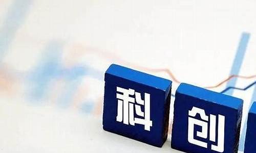 科创板点石成金价格_科创板多少点了