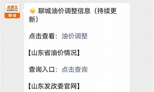 聊城的油价怎么这么便宜_聊城最新油价信息