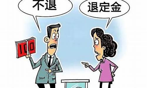 交了定金价格没谈好退_交了定金价格没谈好退货怎么办
