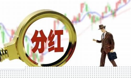 红利指数基金的优势和缺点_红利指数基金价值