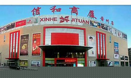 晋州信和商厦电话号码_信和商厦晋州店金价