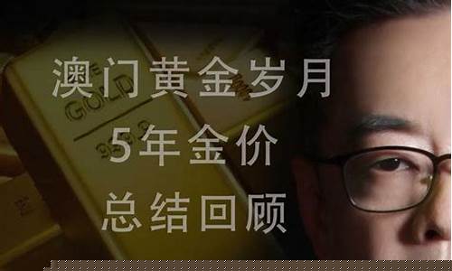 澳门金价预测宝宝_子价格