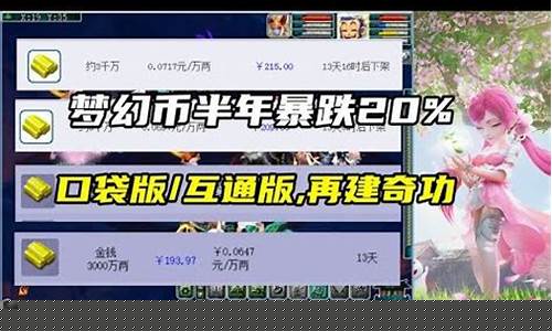 梦幻西游金价格_梦幻西游金价暴跌2023