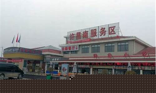 许昌南服务区0号柴油价格_许昌南服务区加油站