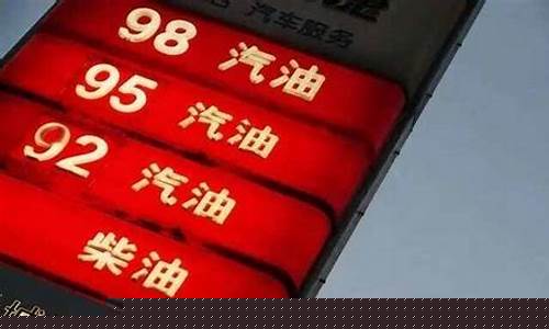 临夏油价98汽油今天_临夏油价92号汽油 今天