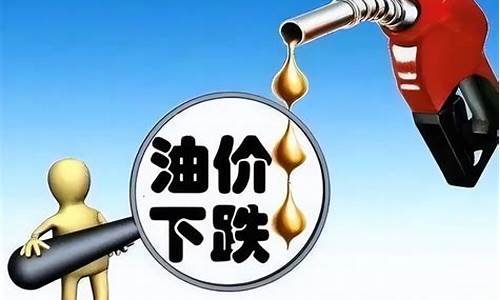 啥时候油价降过啊_油价什么时候降低