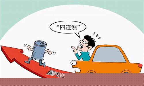本次油价上涨原因_本轮油价涨价原因