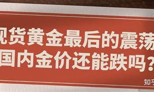本周金价行情_本周金价还能跌吗