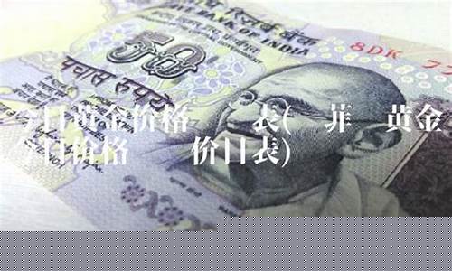 赛菲尔金价查询2021_2021年赛菲尔黄金多少钱一克