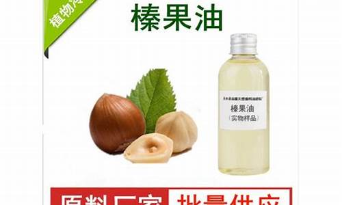 俺榛好天然榛子油价格_榛子油的功效与作用及食用方法