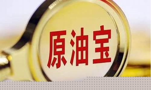 中国建设银行帐户原油价格_建设银行原油交易怎么加杠杆