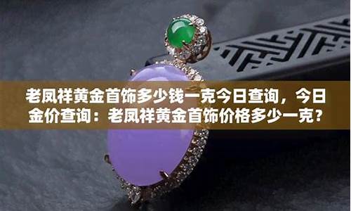 云南老凤祥金价查询_昆明老凤祥金价今日价格官网