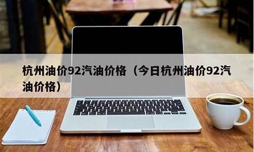 杭州添加剂汽油价格多少钱一吨_杭州添加剂汽油价格多少