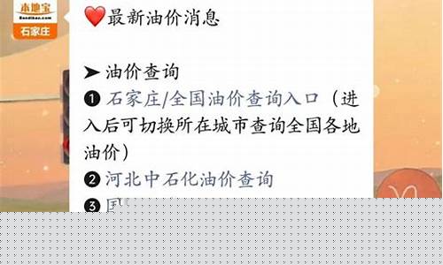 最新油价查询石家庄天气_石家庄今天油价调整最新消息