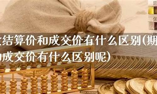 期货保证金按结算价_期货成交价和保证金价格