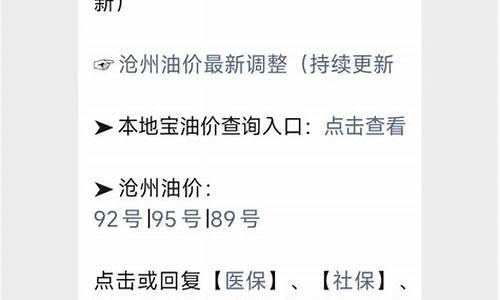 沧州地区最新油价多少_河北沧州油价