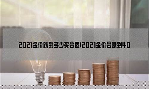 2021金价上涨_2021金价会长到多少