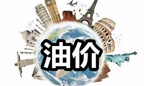 昨天油价调整最新消息_昨天油价最新信息