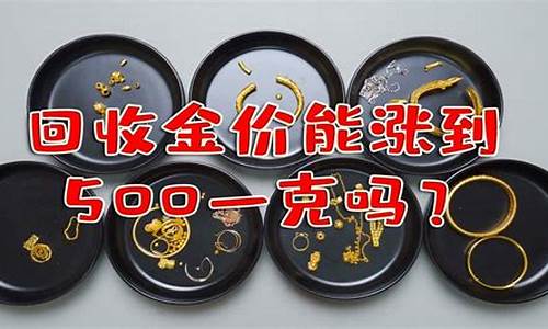 金价涨了回收亏钱_黄金价格上涨回收价格也涨吗