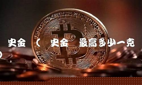 金价历史最高多少一克_金价历史最高多少钱一克