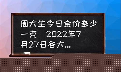 阜南周大生金价多少_阜南周大生金价多少钱一克