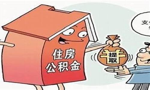 河东缴纳公积金价格_河东缴纳公积金价格是多少