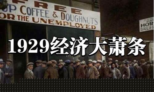1929经济大萧条金价_1929经济危机黄金外流