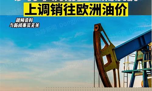 2008年欧洲油价_欧洲 油价