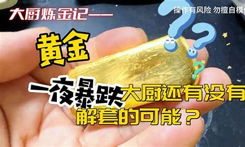 金价跌了为什么金店的价格还不跌_金价暴跌后却没货