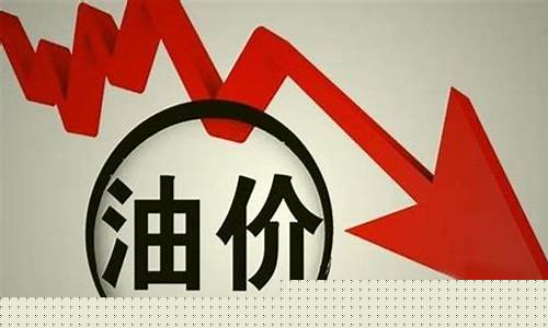 今年油价有望下调吗_今年油价什么时候正常生产