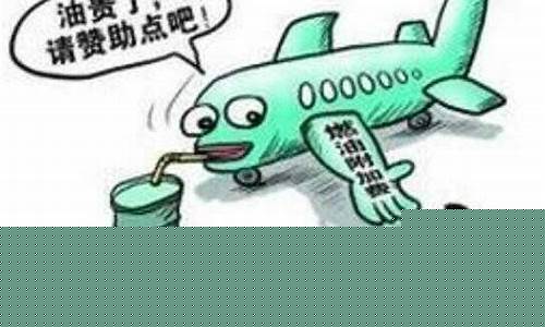 航空油价走势_航空基准油价是多少