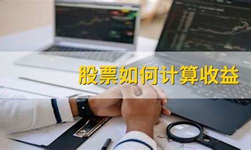 股票黄金价格跟实际黄金价格_股票金价如何算收益