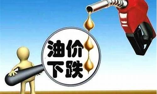 油价下跌后为什么还没拉高_油价却应声下跌了