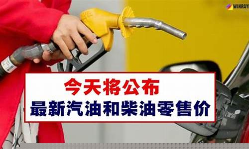 今日汽油柴油价是多少_今天汽油价90号柴油价格