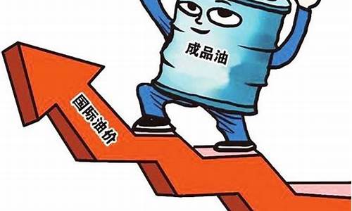 油价到底该不该持续下调_油价到底该不该持续