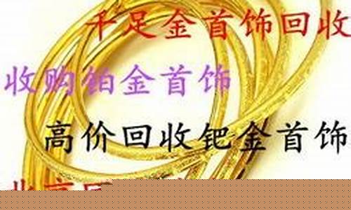 回收金子的价格_回收金价388元左右