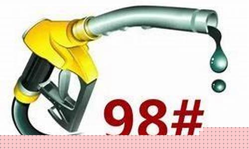 中国98汽油价格_中国油价98号汽油