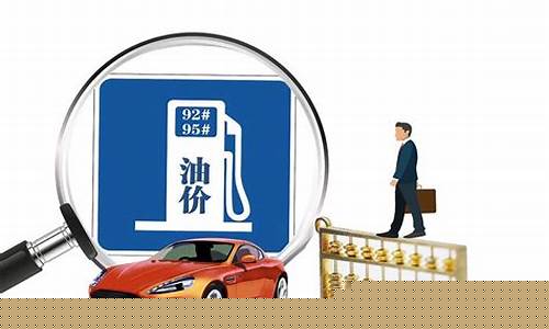 2024年油价大涨_2021年油涨价