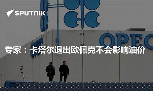 卡塔尔将出战欧预赛_卡塔尔退出欧佩克油价
