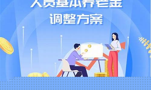 退休人员油价调整方案表_退休人员加养老金最新消息