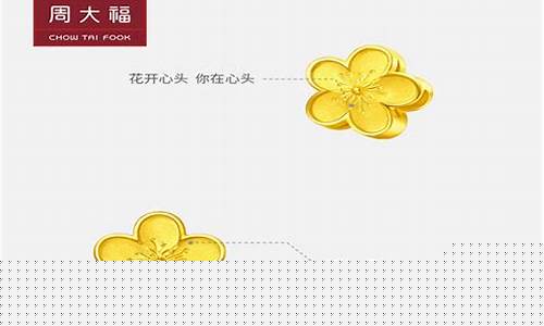 周大福小桃花多少钱_实时金价周大福小桃花搭配