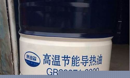导热油价格多少钱一吨_黑龙江矿物导热油价格