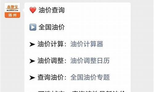 扬州油价92最新_扬州95油价多少