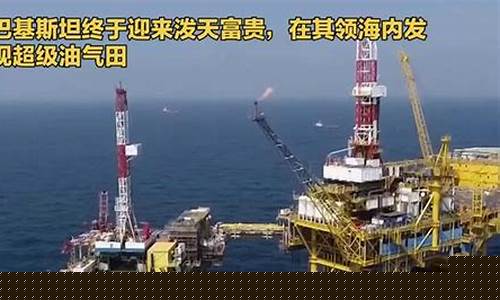 巴基斯坦现在油价_巴基斯坦油价走势