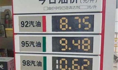 广州汕头95油价_广东汕头今日油价95汽油